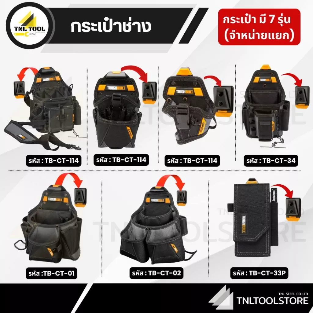 กระเป๋าช่าง / เข็มขัด ( TB-CT-114 / TB-CT-20-LX / TB-CT-20-S / TB-CT-34 / TB-CT-33P / TB-CT-42 / TB-CT-41P ) TOUGHBUILT
