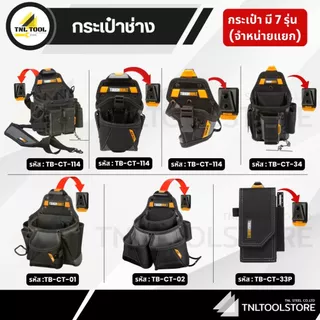 กระเป๋าช่าง / เข็มขัด ( TB-CT-114 / TB-CT-20-LX / TB-CT-20-S / TB-CT-34 / TB-CT-33P / TB-CT-42 / TB-CT-41P ) TOUGHBUILT