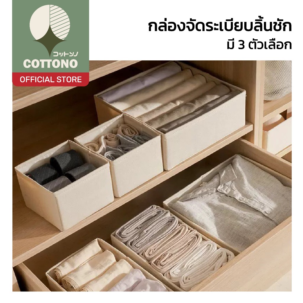 【COTTONO コットンノ】 กล่องจัดระเบียบลิ้นชักแบ่งช่อง จัดเสื้อผ้าถุงเท้า เก็บเป็นสัดส่วน CTN3018