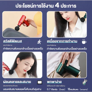 ปืนนวดมินิฟาสเซีย (ปืนนวด) นิยมใช้เพื่อผ่อนคลายกล้ามเนื้อ บรรเทาความเมื่อยล้า และเพิ่มการไหลเวียนโลหิต