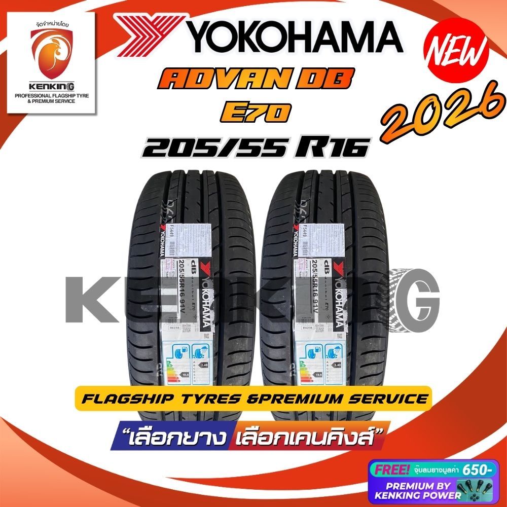 (ผ่อน 0%) 205/55 R16 YOKOHAMA รุ่น Advan dB E70 ยางใหม่ปี 2026 (2 เส้น) Free!! จุ๊บยาง Premium By Ke