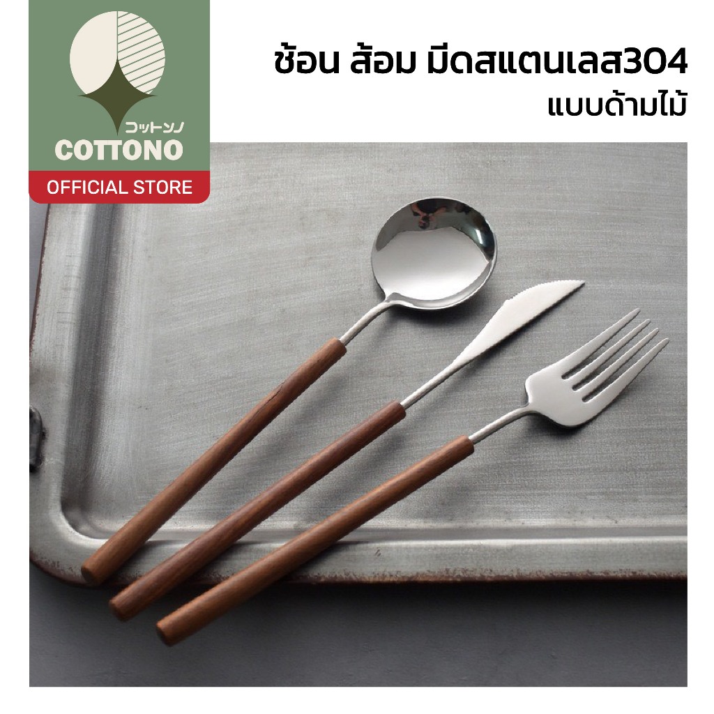 【COTTONO コットンノ】ช้อนส้อมมีดสแตนเลส 304 ด้ามไม้ ลายมินิมอล ดีไซน์เกาหลี แข็งแรงทนทาน ไม่เป็นสนิม WD237