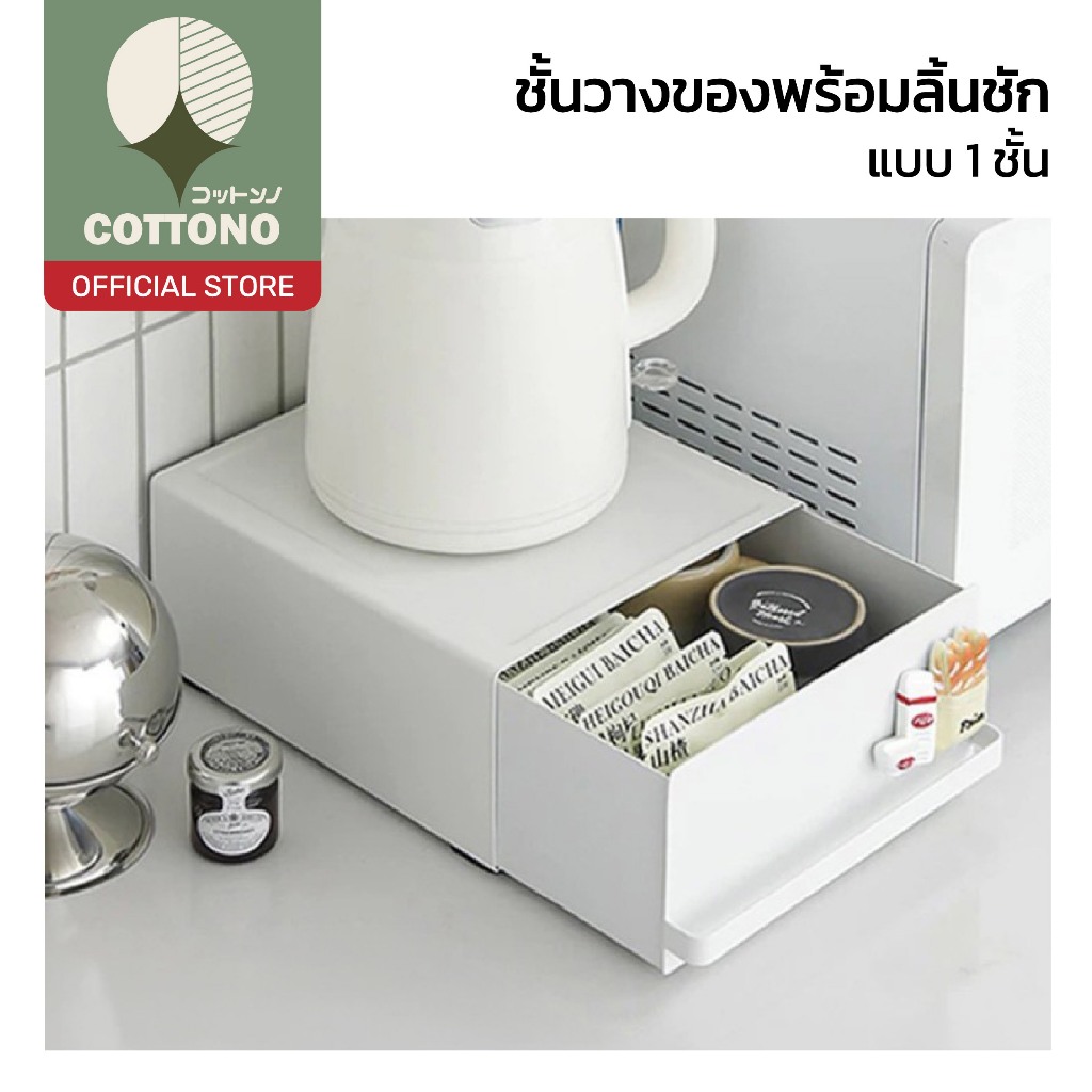 【COTTONO コットンノ】ชั้นวางของพร้อมลิ้นชัก เก็บของจัดระเบียบ หยิบใช้งานสะดวก ประหยัดพื้นที่ RN212