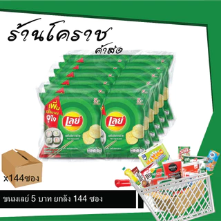 (ยกลังสุดคุ้ม+โค้ดส่งฟรี) เลย์ 5 บาท มันฝรั่งทอดกรอบ 144 ซอง เลือกรสได้