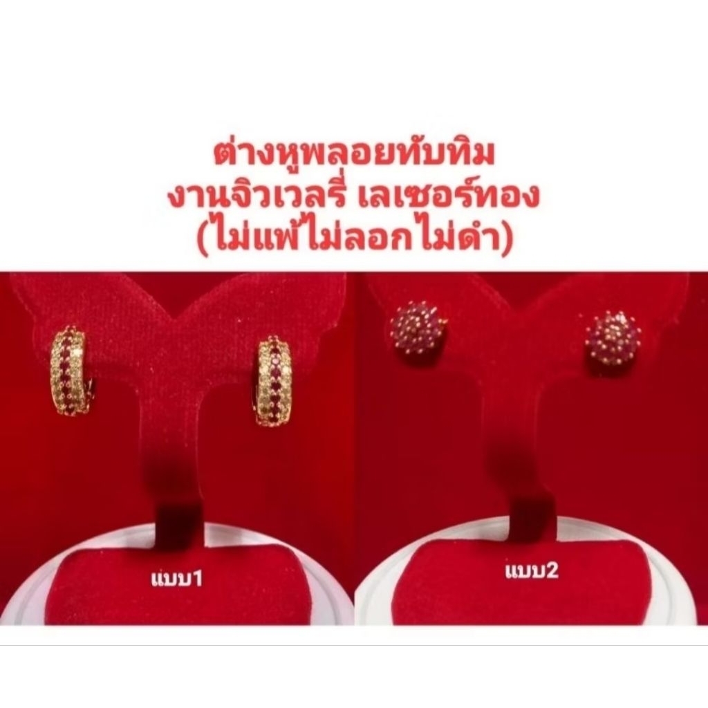 ต่างหูพลอยทับทิม/นพเก้า 💎 ทองเลเซอร์24K ✨ หรูไม่ลอกไม่ดำ ไม่แพ้ ❤️ เสริมดวงโชคลาภ มีห่วง/เสียบ ใส่แล้วดูแพง น่าซื้อสุดๆ