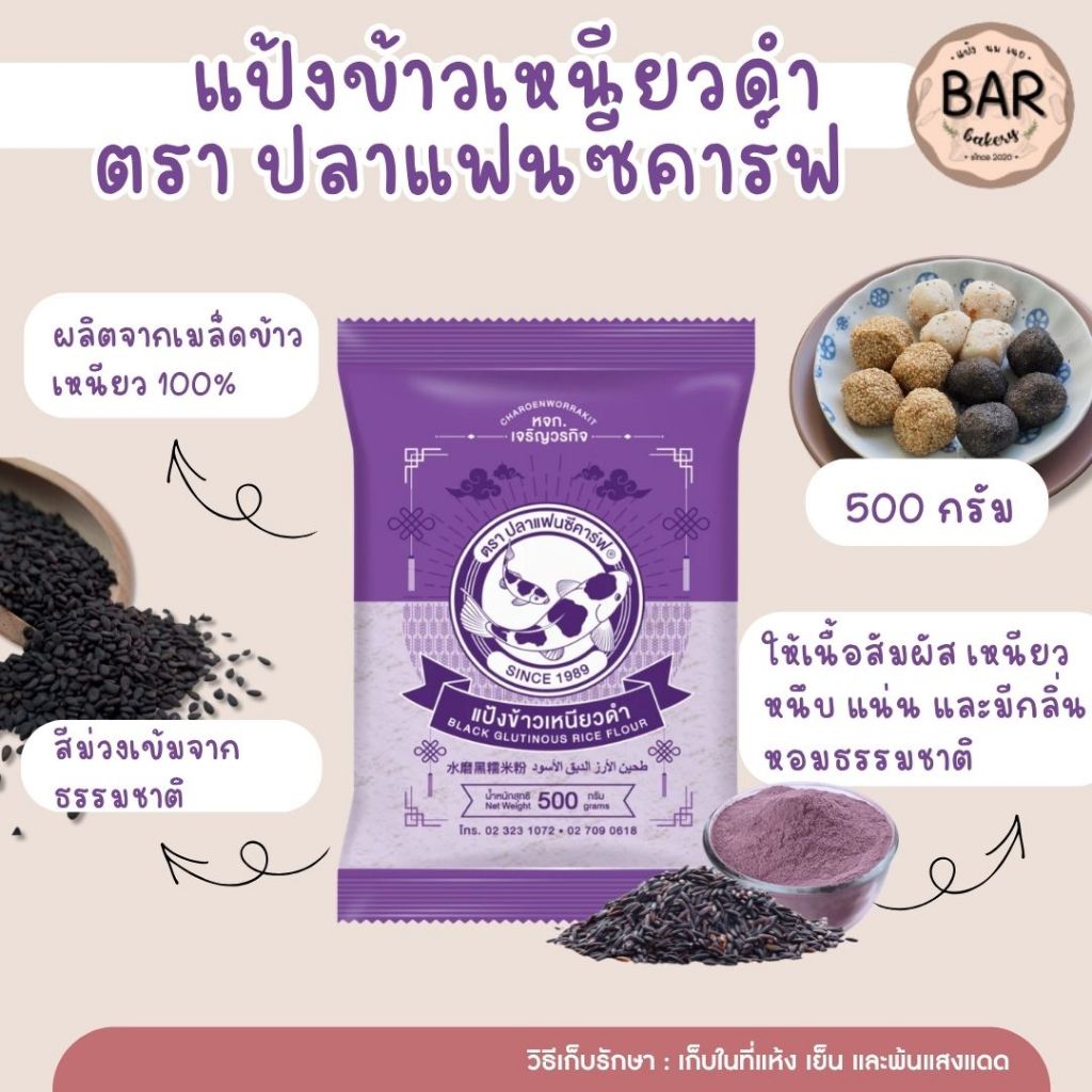 (500 กรัม) แป้งข้าวเหนียวดำ ตรา ปลาแฟนซีคาร์ฟ แป้งข้าวเหนียวดำอย่างดี Black Glutinous Rice Flour 500g.