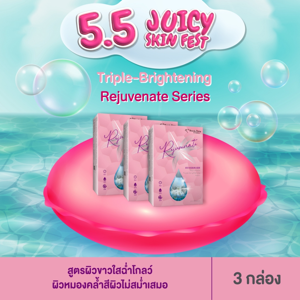 ⭐NEW⭐My Beauty Diary Rejuvenate Triple Brightening (15 แผ่น) 3 กล่อง