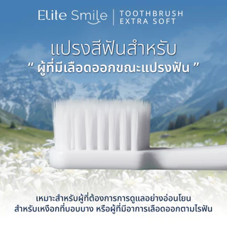 แปรงสีฟัน Elite Smile รุ่น Edelweiss นุ่มพิเศษ ไม่ทำร้ายเหงือก 3 ด้าม