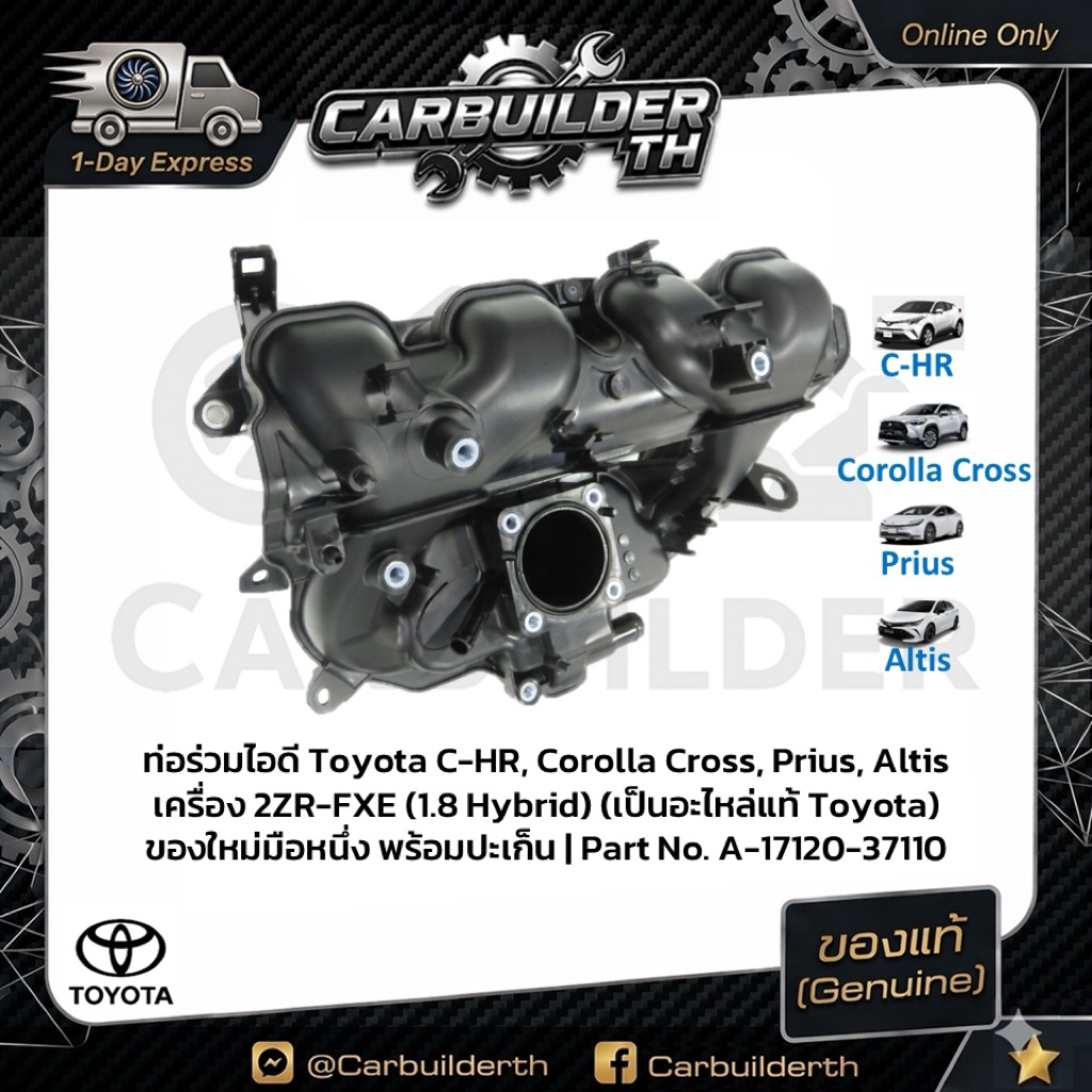 ท่อร่วมไอดี Toyota Altis / C-HR / Corolla Cross 1.8 Hybrid (2ZR-FXE) แท้ 17120-37110 พร้อมปะเก็นครบช