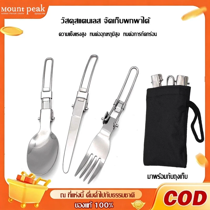 ช้อนพับได้พกพา Mountpeak วัสดุสแตนเลส 401ช้อนส้อมสนาม ไม่เป็นสนิม พับเก็บได้ ไม่เป็นสนิม กระทัดรัด