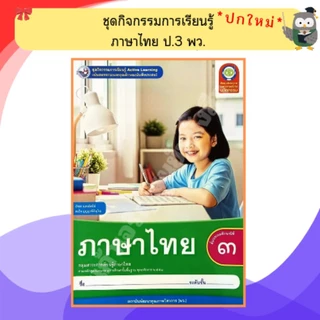 พว ชุดกิจกรรมการเรียนรู้ ภาษาไทย ป.1-ป.6 #พัฒนาคุณภาพวิชาการ