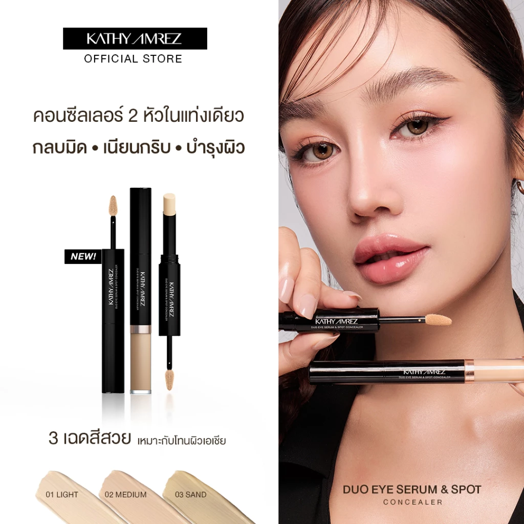 ดูโอ คอนซีลเลอร์ KATHY AMREZ DUO EYE SERUM & SPOT CONCEALER จำนวน 1 ชิ้น
