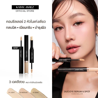 ดูโอ คอนซีลเลอร์ KATHY AMREZ DUO EYE SERUM & SPOT CONCEALER จำนวน 1 ชิ้น