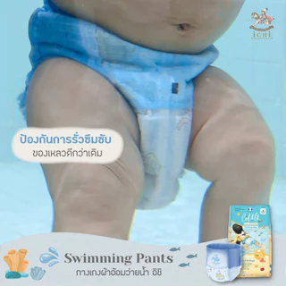 iCHi Swimming Diapers ผ้าอ้อมว่ายน้ำสำหรับเด็ก ใส่สบาย ไม่พองน้ำ ป้องกันการรั่วซึม ขอบยางยืด 360องศา