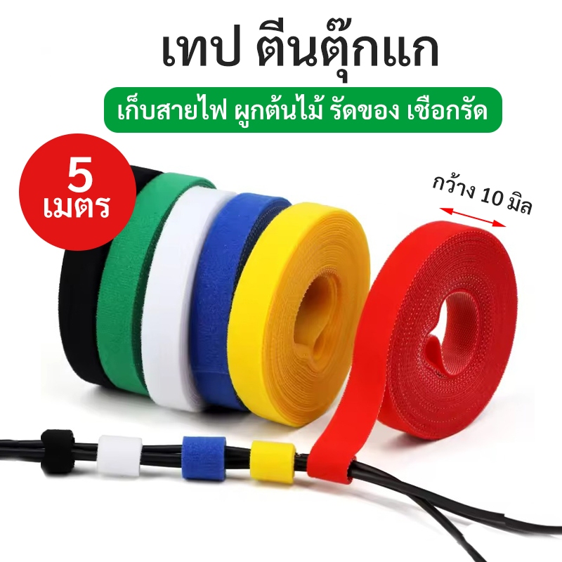 สายรัดเวลโคร เทปตีนตุ๊กแกอเนกประสงค์ 5 เมตร เก็บสายไฟ ผูกต้นไม้ รัดของ FlexGrip Velcro Tape Reusable