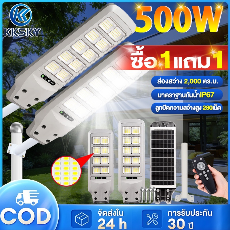 KKSKY ไฟถนนโซล่าเซลล์ LED 300W 400W 500W แสงที่แข็งแกร่ง ด้วยรีโมทคอนโทรล ไฟเซ็นเซอร์ Solar Light โคมไฟถนน IP67 กันน้ำ