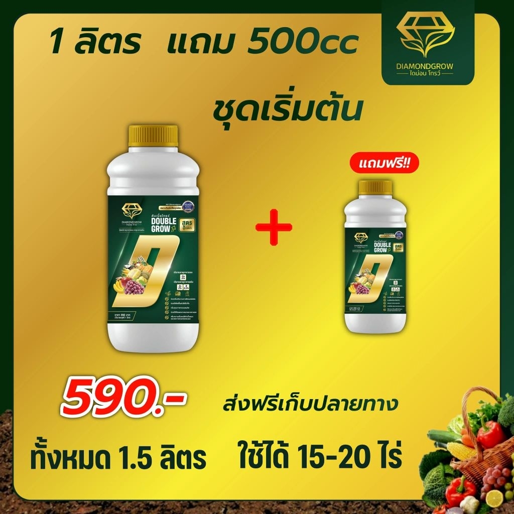 #DoubleGrow#ดับเบิ้ลโกรว์#สูตรลูกดก#1ลิตรแถม500cc