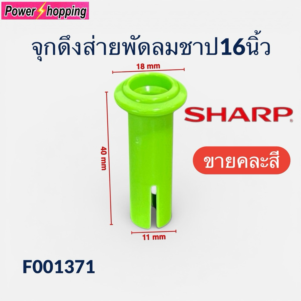 Power shopping (ขายคละสี) จุกดึงส่าย พัดลมชาร์ป 16นิ้ว  SHARP ลูกดึง อะไหล่พัดลม