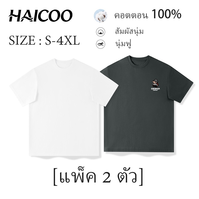 HAICOO เสื้อยืดผู้ชาย 100% Cotton 220G นุ่ม ทรงหลวม ไซส์ S-4XL ใส่ไปมหาวิทยาลัย ส่งจากไทย