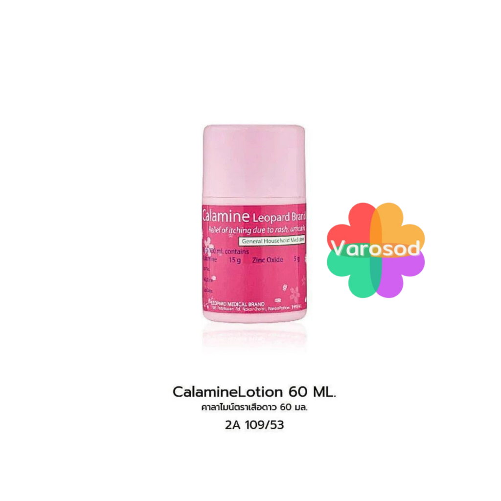 Leopard Calamine (ขวดเล็ก 60ml) คาลาไมน์ ช่วยบรรเทาอาการคัน ผดผื่นคัน สำหรับเด็ก และผู้ใหญ่
