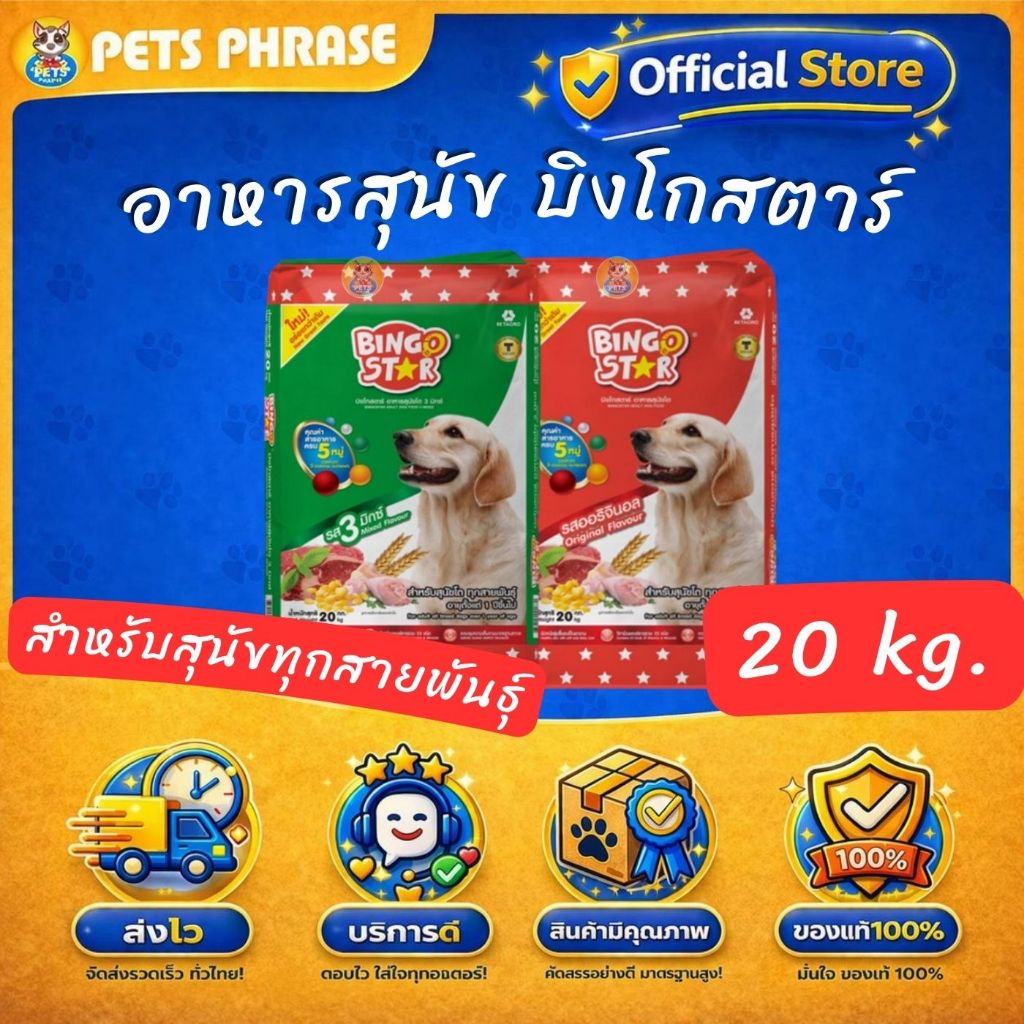 BINGOSTAR อาหารสุนัข บิงโกสตาร์ รสออริจินอล , รส3มิกซ์ ขนาด20kg.