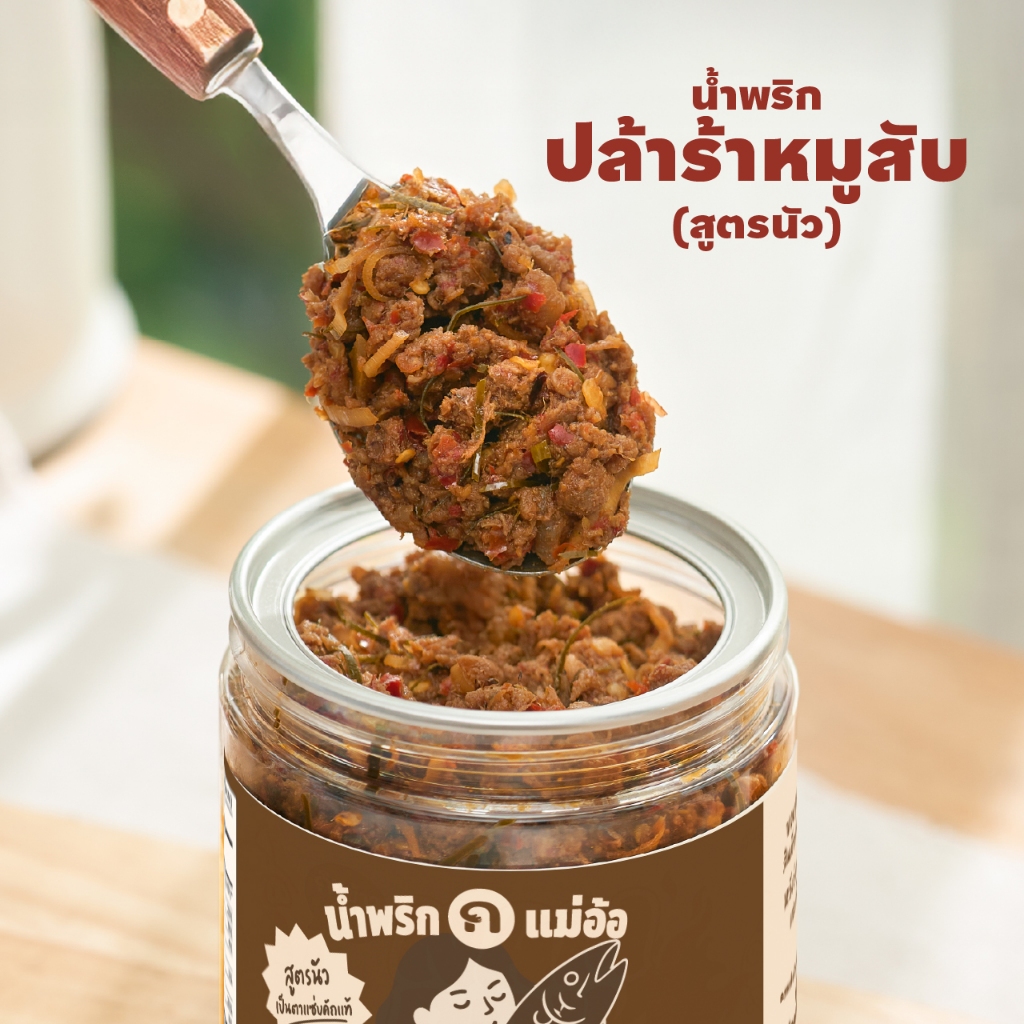 [A04] น้ำพริกแม่อ้อ (กินข้าวกัน) สูตรโฮมเมด ปลาร้าหมูสับ (สูตรนัว) นัวคักจัดเต็ม กลิ่นปลาร้าหอมละมุนสไตล์อีสานแท้
