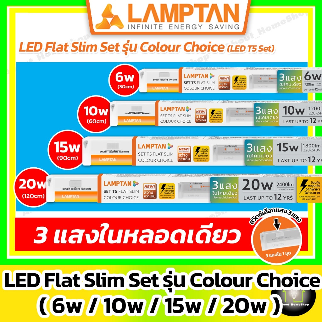 [3แสง/ T5] LAMPTAN - LED Flat Slim Set รุ่น Colour Choice 6w 10w 15w 20w (สวิตซ์เลือก 3 แสง+อุปกรณ์)
