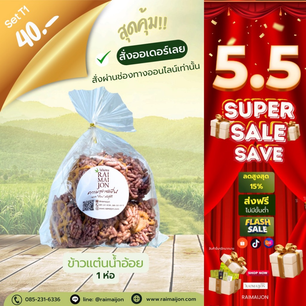 T1 (1 ห่อ) ข้าวแต๋นน้ำอ้อย กรอบฟู เคี้ยวเพลิน