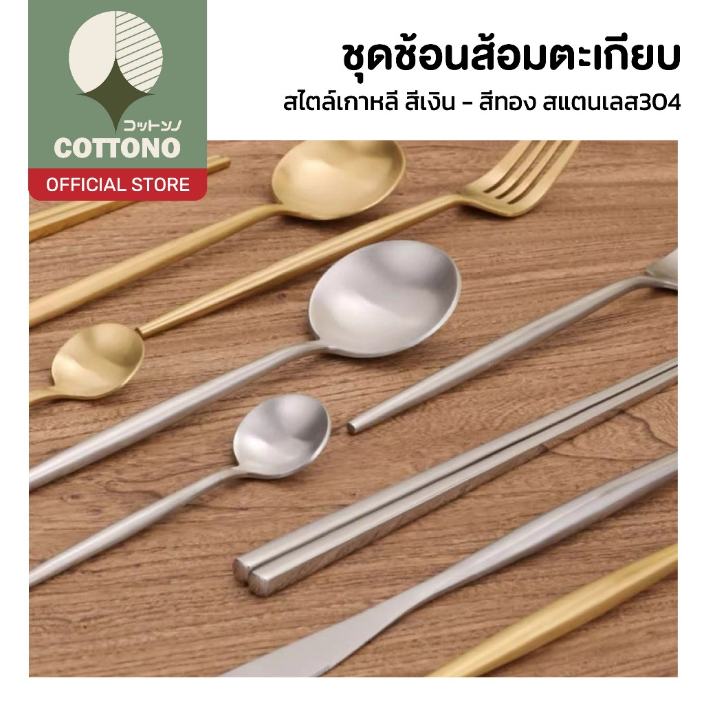 【COTTONO コットンノ】ชุดช้อนส้อมตะเกียบ สแตนเลส 304 มินิมอล ไม่เป็นสนิม ทนทาน ดีไซน์เรียบหรู ST001