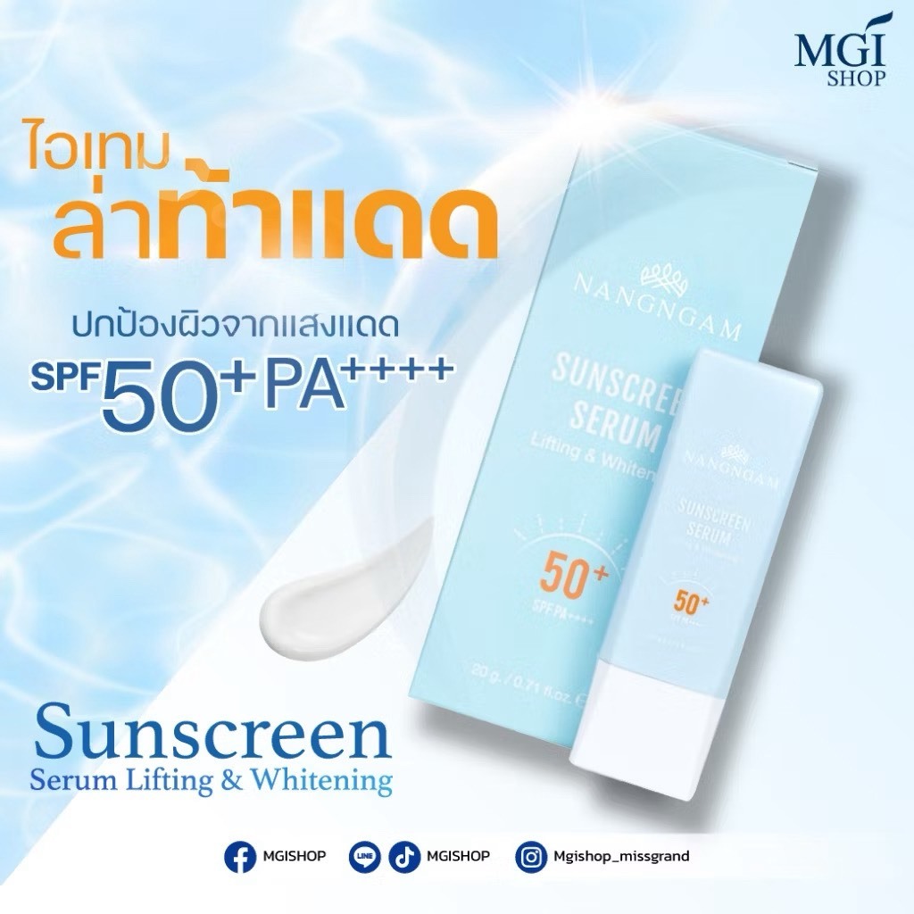 MGI Sunscreen serum Lifting Whitening SPF50+ PA++++  SET สุดคุ้ม! กันแดดนางงาม 6 หลอด