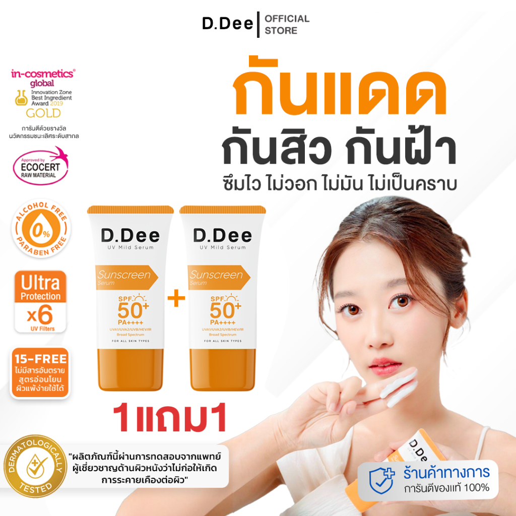 [ กันแดด 1แถม1 ] กันแดด D.Dee Sunscreen SPF50+ PA++++ บางเบาไม่อุดตันผิวปกป้องแสงแดด