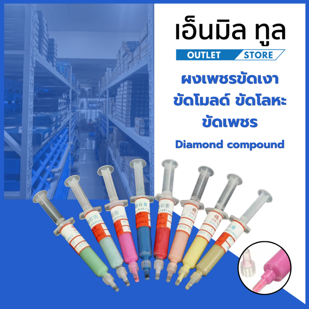 ผงเพชรขัดเงา Diamond compound ขัดโมลด์ ขัดโลหะ ขัดเพชร