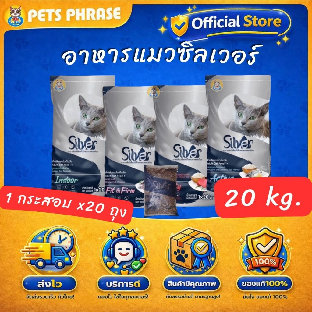 Silver อาหารแมวซิลเวอร์ ยกกระสอบ 20KG. แบ่งแพคโลจากกระสอบ 1kg x 20ถุง  คุมความเค็ม บำรุงขนสวย ช่วยตัวอวบแน่น