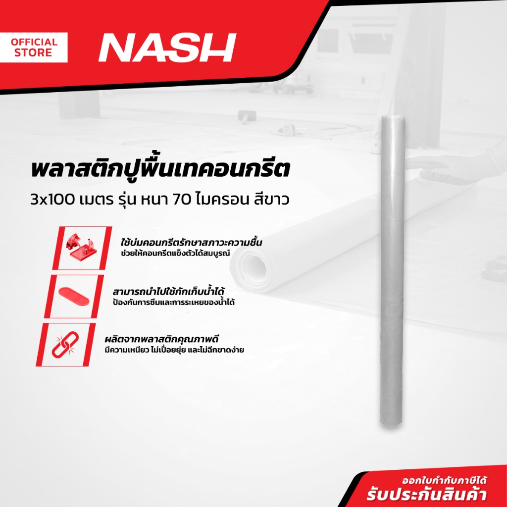 NASH พลาสติกปูพื้นเทคอนกรีต 3x100 เมตร รุ่น หนา 70 ไมครอน สีขาว |ROL|