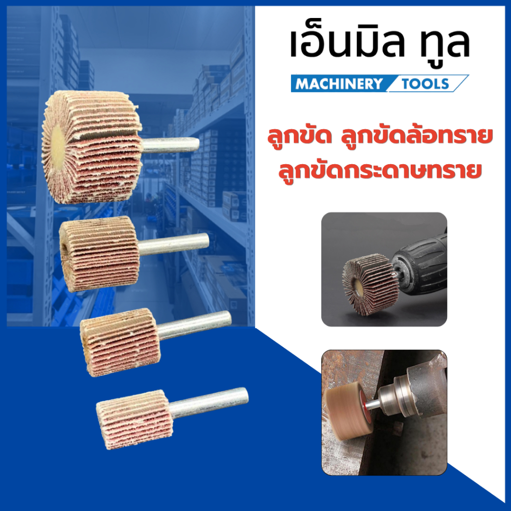 ลูกขัดล้อทราย ล้อทรายมีแกน กระดาษทรายมีแกน แกน 6 มม. เบอร์ 60/80/120/240 ขนาด 16/20/25/30/40/50/60