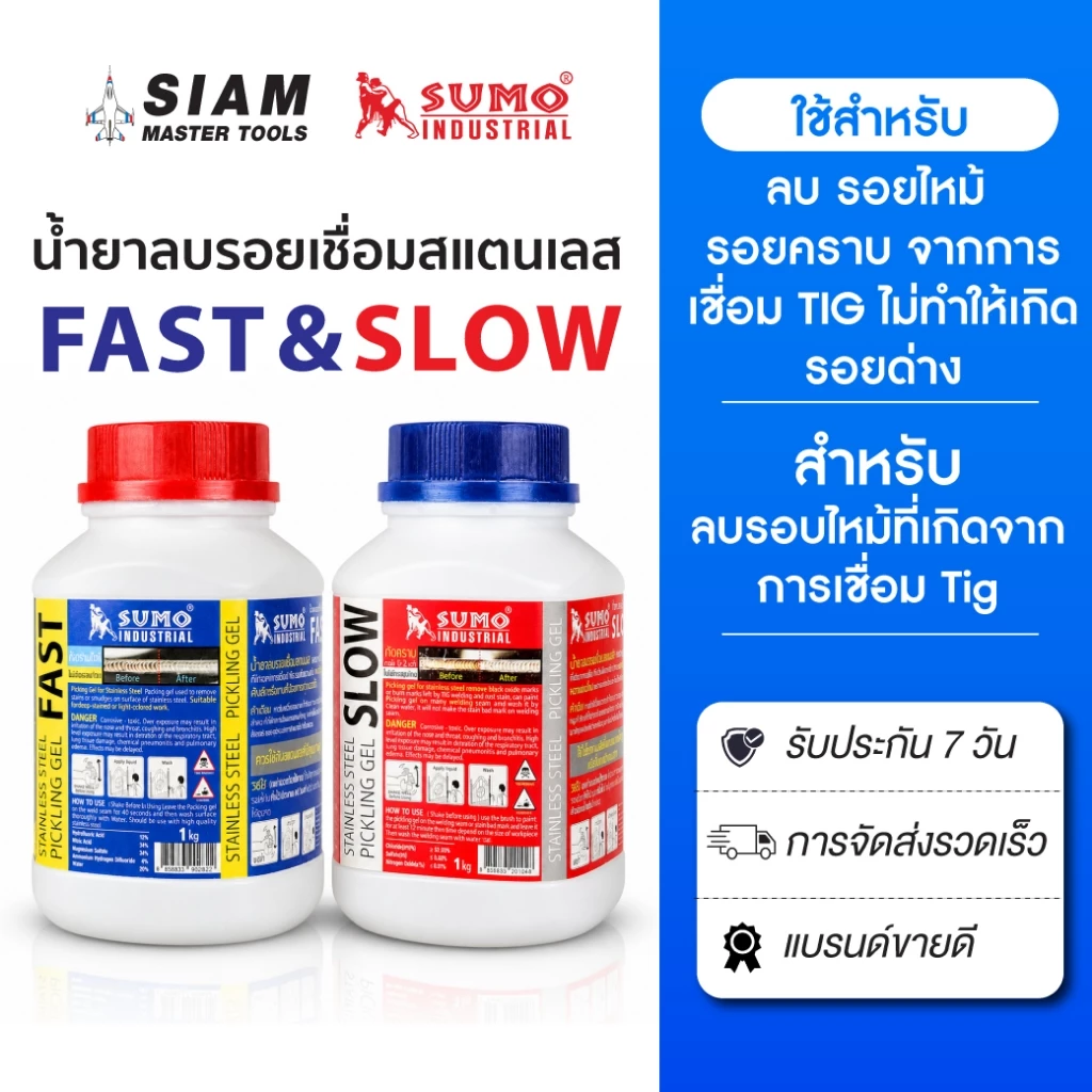 น้ำยาลบรอยเชื่อมสแตนเลส 1000g SUMO (FAST & SLOW) กัดคราบได้รวดเร็ว ไม่เกิดรอยด่าง