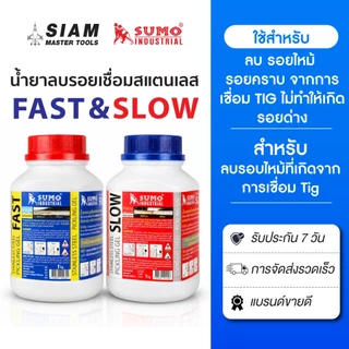 น้ำยาลบรอยเชื่อมสแตนเลส 1000g SUMO (FAST & SLOW) กัดคราบได้รวดเร็ว ไม่เกิดรอยด่าง