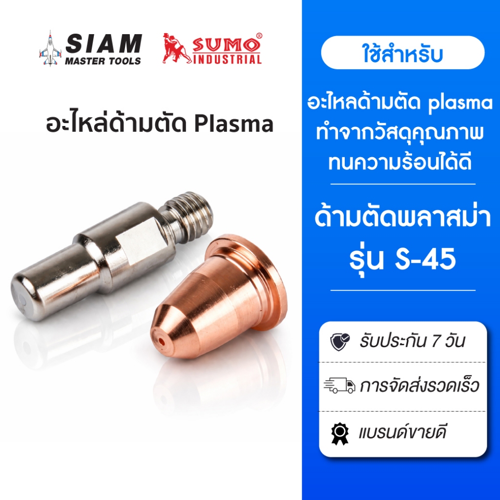 Sumo(ซูโม่) GRP S-45 spare part Tip หัวทิปสำหรับควบคุมทางลม เพื่อส่งผ่านกระแสตัดชิ้นงาน