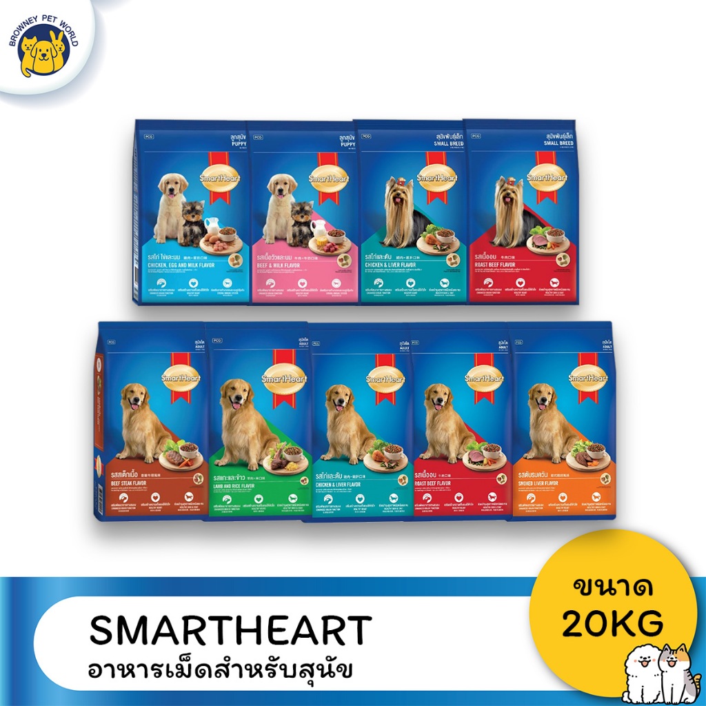 [Live] SmartHeart, สมาร์ทฮาร์ท, อาหารลูกสุนัข, อาหารสุนัขโต, ขนาด 15 kg, ขนาด 20 kg