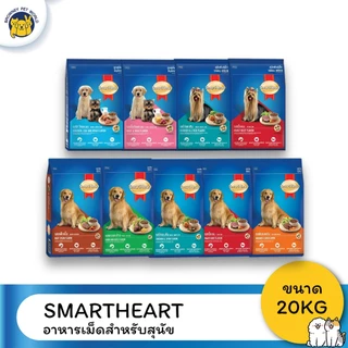 SmartHeart, สมาร์ทฮาร์ท, อาหารลูกสุนัข, อาหารสุนัขโต, ขนาด 15 kg, ขนาด 20 kg