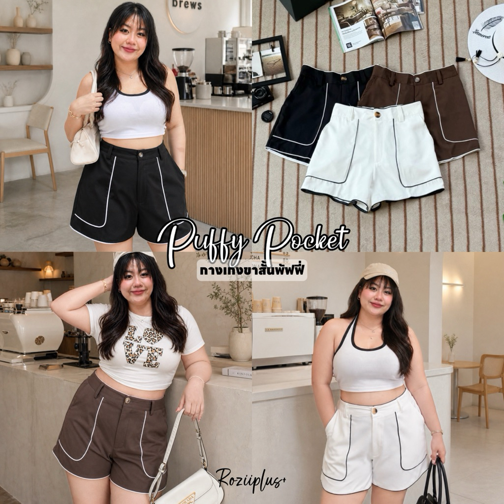𝗣𝘂𝗳𝗳𝘆 𝗣𝗼𝗰𝗸𝗲𝘁 กางเกงขาสั้น❤️สาวอวบ❤️ทรงสวย | roziiplus