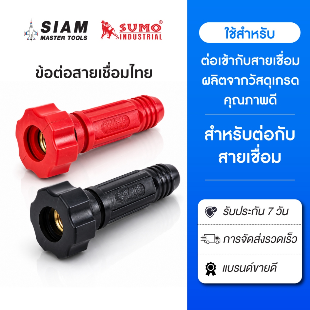 ข้อต่อสายเชื่อมไทย ใช้ต่อเข้าหน้าตู้เชื่อม ผลิตจากวัสดุเกรดดีคุณภาพ ภายนอกหุ้มด้วยพลาสติกแข็ง SUMO