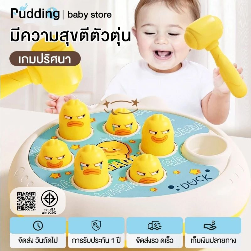pudding COD ของเล่นตีตัวตุ่น ของเล่นเด็ก ของเล่นเสริมพัฒนาการ ฝึกสมอง