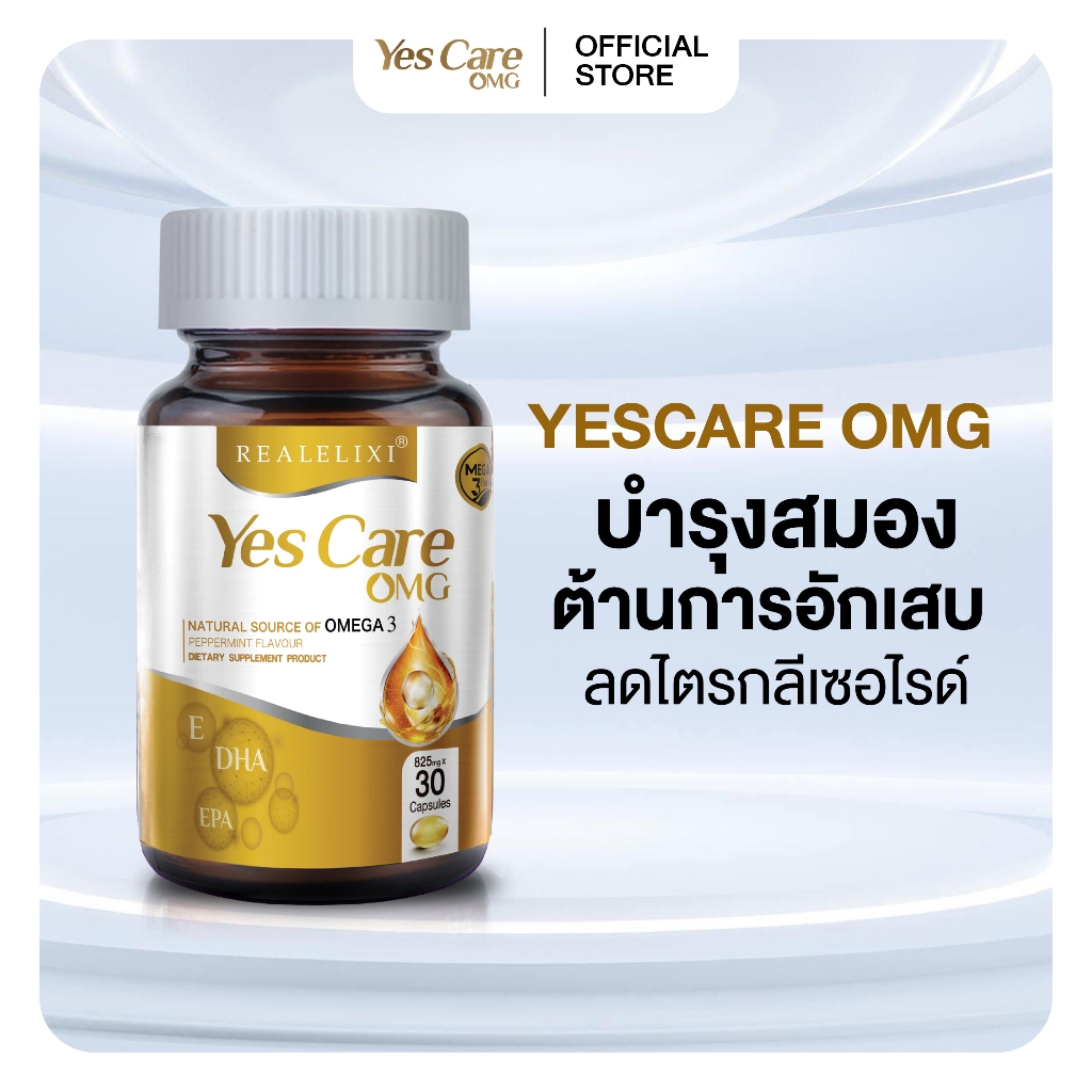 Yes Care Omega สูตรเข้มข้น บำรุงสมอง เพิ่มสมาธิ ลดความล้าจากการทำงาน
