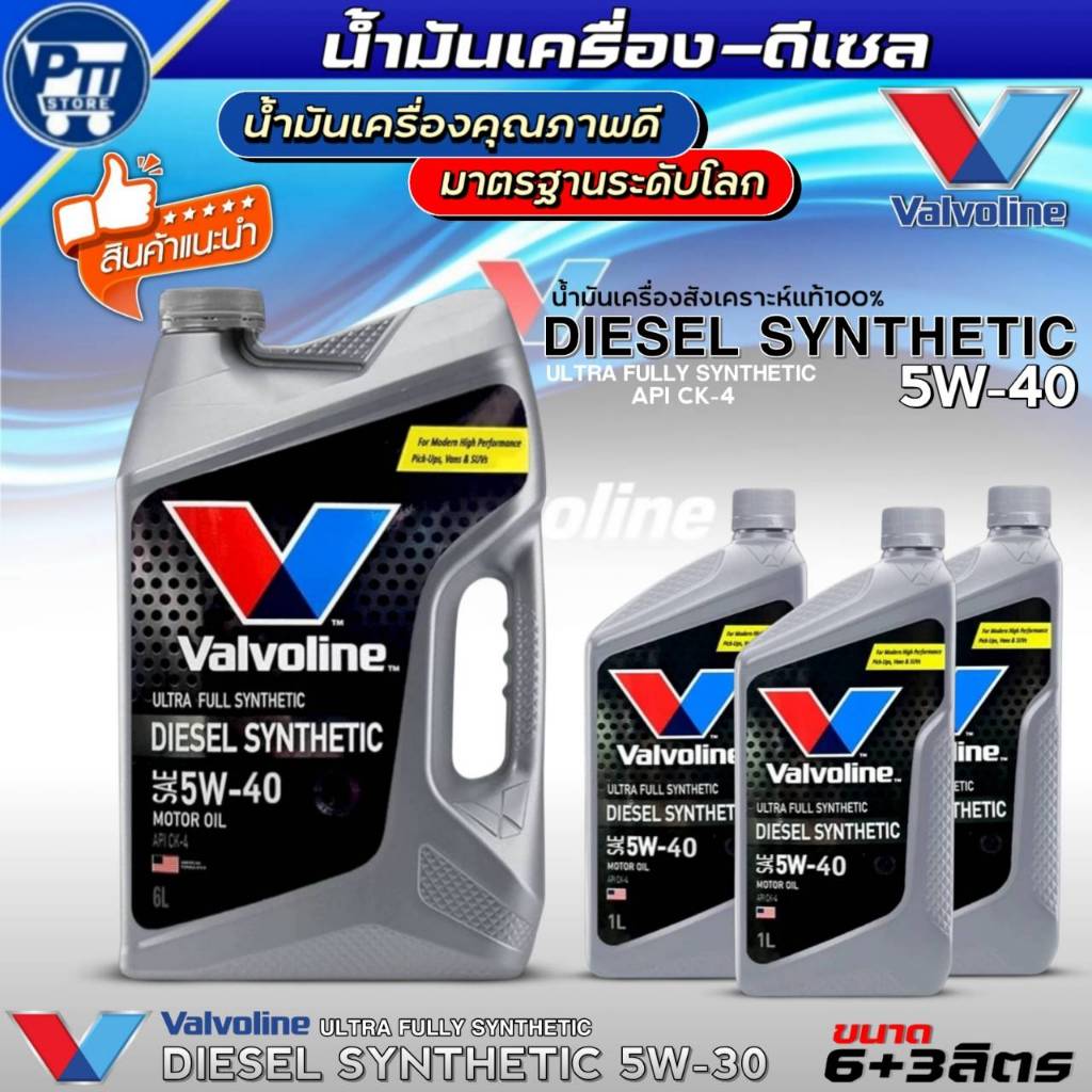 น้ำมันเครื่องดีเซล VALVOLINE DIESEL SYNTHETIC 5W-40 ยี่ห้อValvoline สังเคราะห์แท้100% *มีตัวเลือก*
