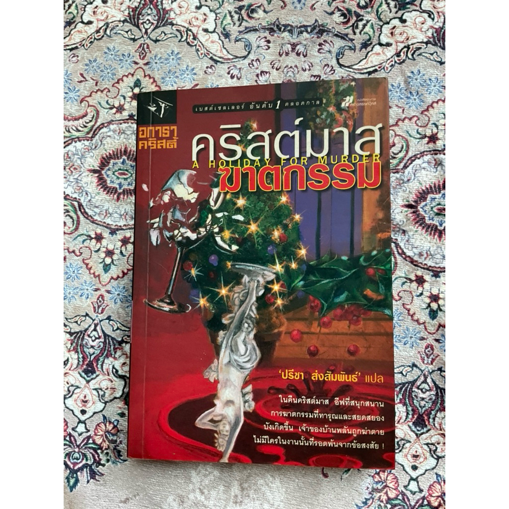 [พร้อมส่ง ส่งต่อ สภาพดี]หนังสือ คริสต์มาสฆาตกรรม A Holiday Murder