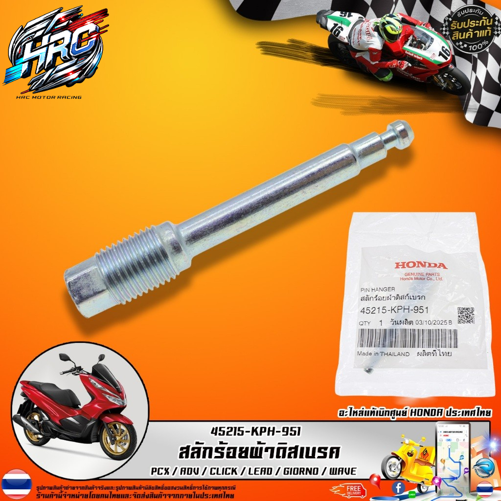 สลักร้อยผ้าดิสก์เบรกหน้า HONDA รุ่น 45215-KPH-951 สำหรับ PCX ADV CLICK LEAD GIORNO WAVE