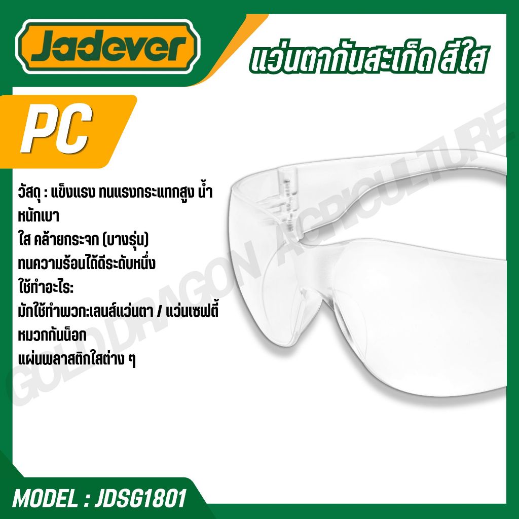 JADEVER แว่นตากันสะเก็ด ทนความร้อน สีใส รุ่น JDSG1801 รูปที่ 3