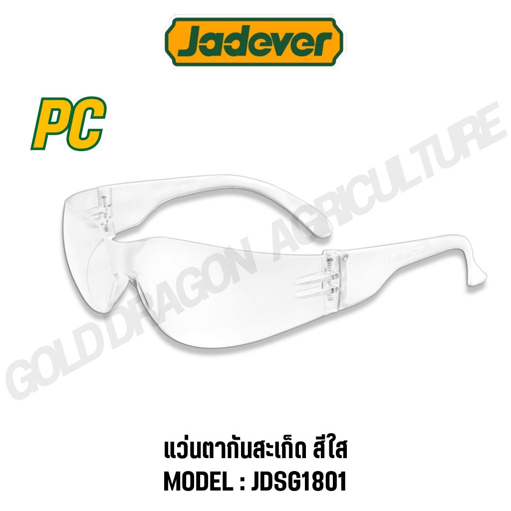 JADEVER แว่นตากันสะเก็ด ทนความร้อน สีใส รุ่น JDSG1801 รูปที่ 4
