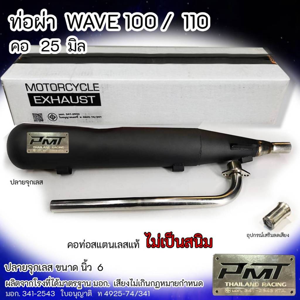 ท่อผ่า  WAVE 100 / 110 ปลายจุกเลส คอ 25 มิล